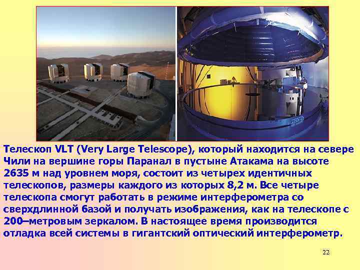 Телескоп VLT (Very Large Telescope), который находится на севере Чили на вершине горы Паранал