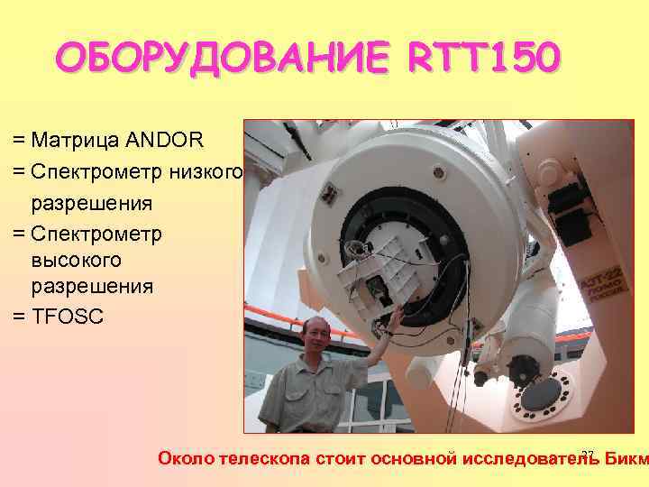 ОБОРУДОВАНИЕ RTT 150 = Матрица ANDOR = Спектрометр низкого разрешения = Спектрометр высокого разрешения