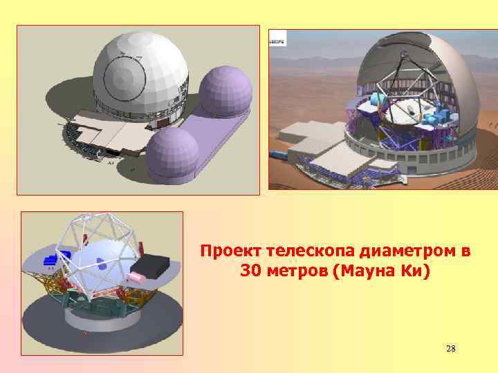 Проект телескопа диаметром в 30 метров (Мауна Ки) 28 