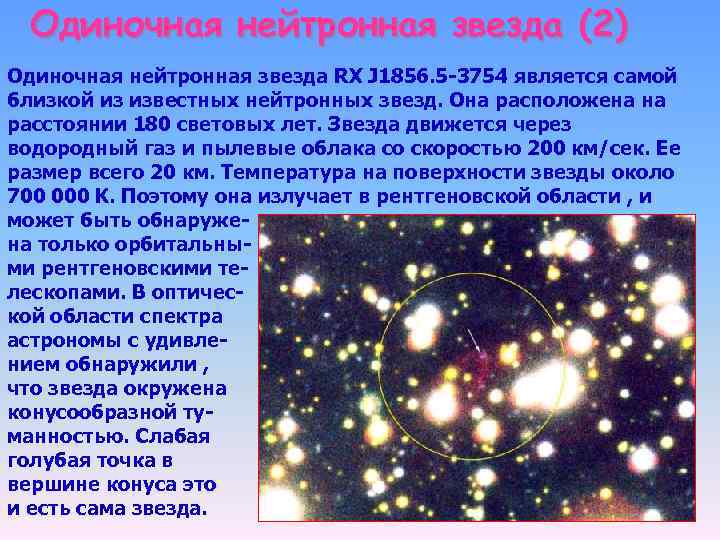 Одиночная нейтронная звезда (2) Одиночная нейтронная звезда RX J 1856. 5 -3754 является самой