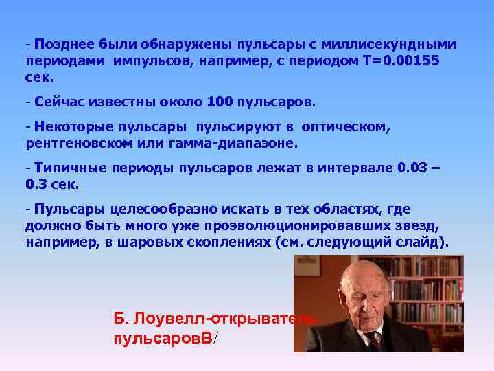 - Позднее были обнаружены пульсары с миллисекундными периодами импульсов, например, с периодом Т=0. 00155