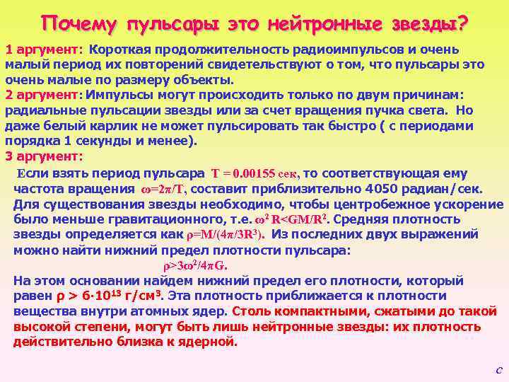 Почему пульсары это нейтронные звезды? 1 аргумент: Короткая продолжительность радиоимпульсов и очень малый период