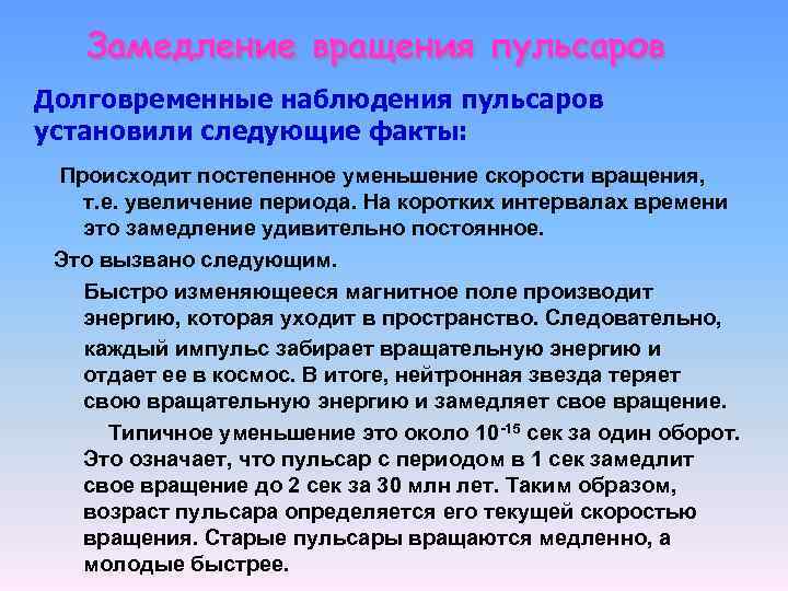 Замедление вращения пульсаров Долговременные наблюдения пульсаров установили следующие факты: Происходит постепенное уменьшение скорости вращения,