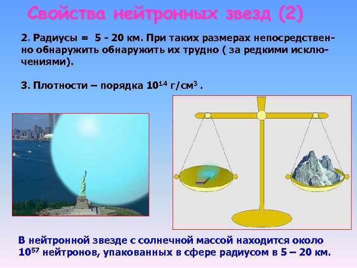 Свойства нейтронных звезд (2) 2. Радиусы = 5 - 20 км. При таких размерах