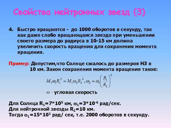 Свойства нейтронных звезд (3) 4. Быстро вращаются - до 1000 оборотов в секунду, так