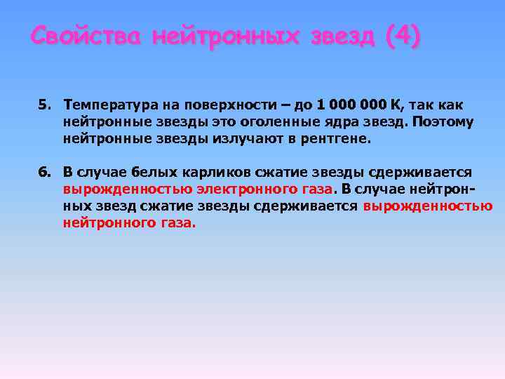 Свойства нейтронных звезд (4) 5. Температура на поверхности – до 1 000 К, так