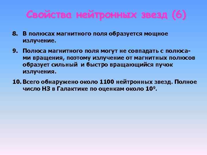 Свойства нейтронных звезд (6) 8. В полюсах магнитного поля образуется мощное излучение. 9. Полюса