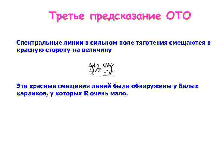 Третье предсказание ОТО Спектральные линии в сильном поле тяготения смещаются в красную сторону на
