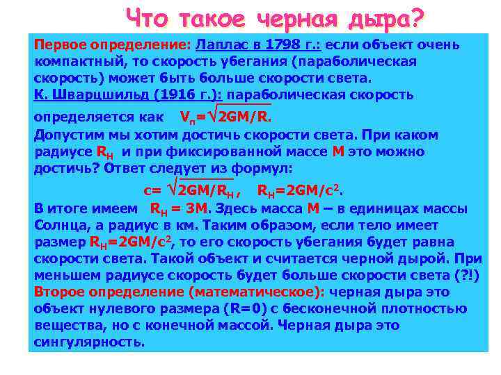 Что такое черная дыра? Первое определение: Лаплас в 1798 г. : если объект очень