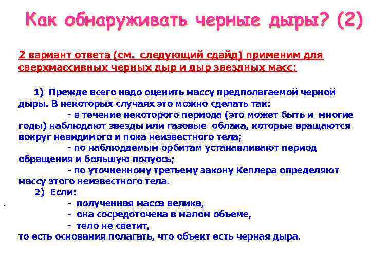 Как обнаруживать черные дыры? (2) 2 вариант ответа (см. следующий сдайд) применим для сверхмассивных