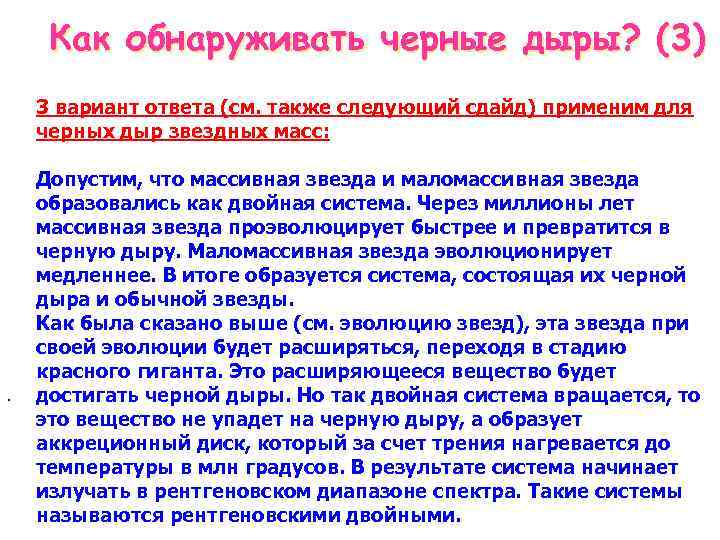 Как обнаруживать черные дыры? (3) 3 вариант ответа (см. также следующий сдайд) применим для