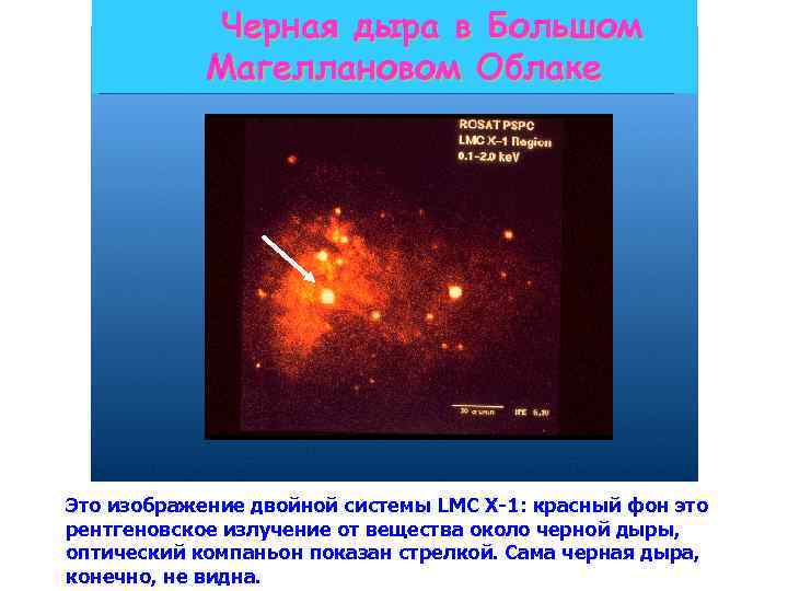 Черная дыра в Большом Магеллановом Облаке Это изображение двойной системы LMC X-1: красный фон