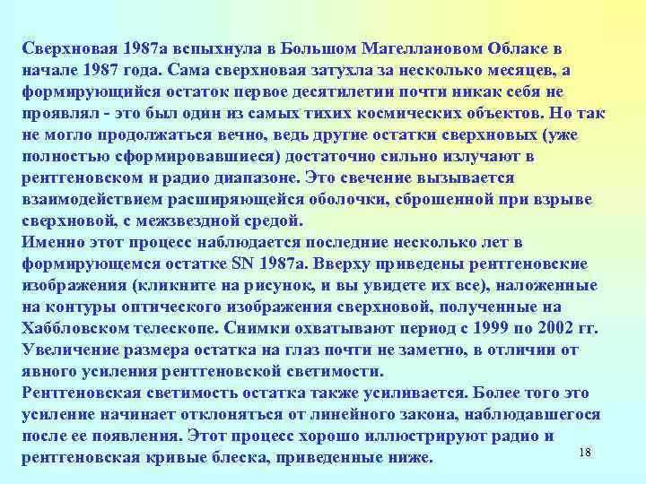 Сверхновая 1987 a вспыхнула в Большом Магеллановом Облаке в начале 1987 года. Сама сверхновая