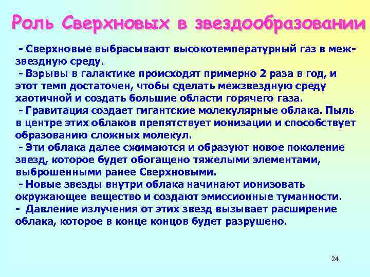 Роль Сверхновых в звездообразовании - Сверхновые выбрасывают высокотемпературный газ в межзвездную среду. - Взрывы