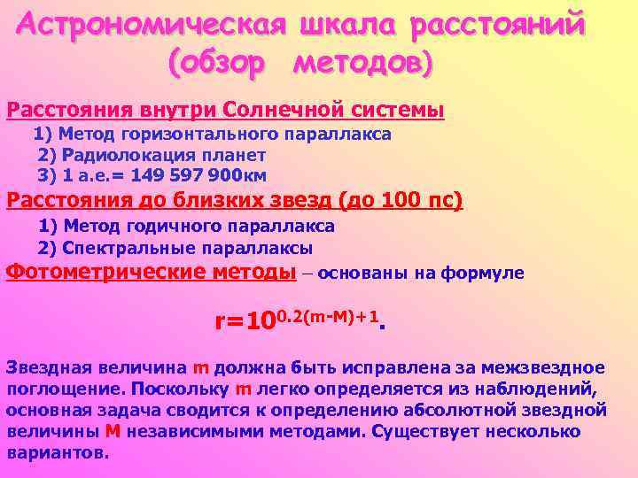 Астрономическая шкала расстояний (обзор методов) Расстояния внутри Солнечной системы 1) Метод горизонтального параллакса 2)
