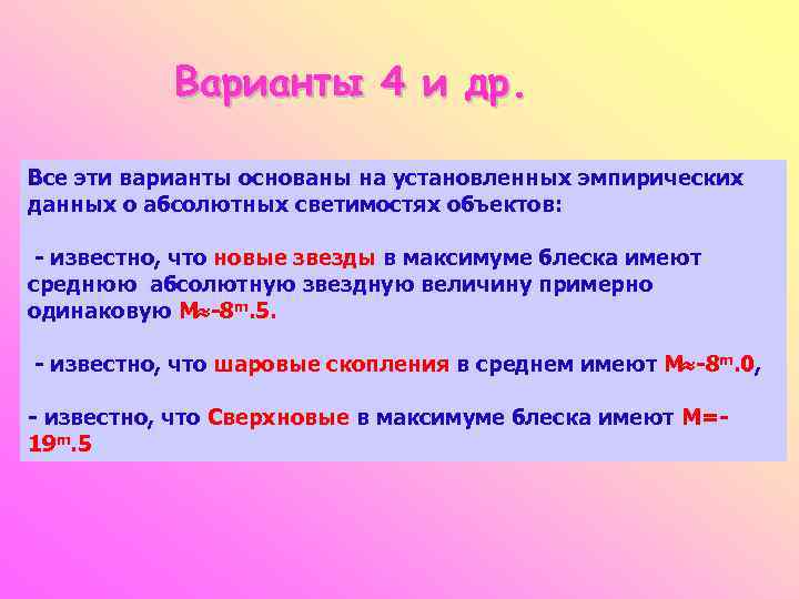 Варианты 4 и др. Все эти варианты основаны на установленных эмпирических данных о абсолютных