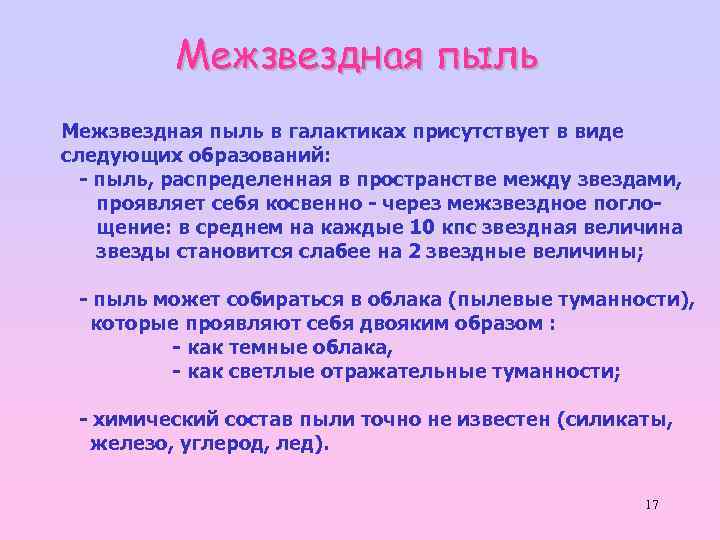Межзвездная пыль в галактиках присутствует в виде следующих образований: - пыль, распределенная в пространстве