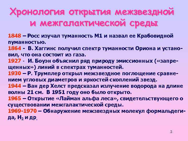 Хронология открытия межзвездной и межгалактической среды 1848 – Росс изучал туманность М 1 и