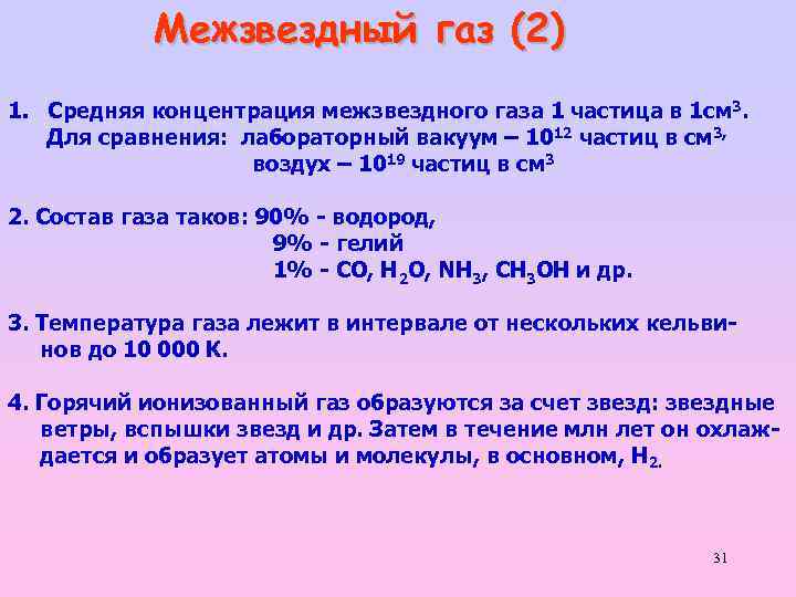 Межзвездный газ (2) 1. Средняя концентрация межзвездного газа 1 частица в 1 см 3.