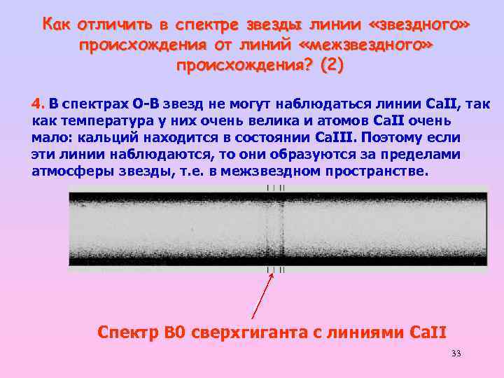 Как отличить в спектре звезды линии «звездного» происхождения от линий «межзвездного» происхождения? (2) 4.