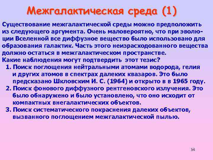 Межгалактическая среда (1) Существование межгалактической среды можно предположить из следующего аргумента. Очень маловероятно, что