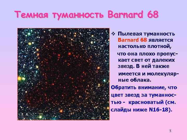 Темная туманность Вarnard 68 v Пылевая туманность Barnard 68 является настолько плотной, что она