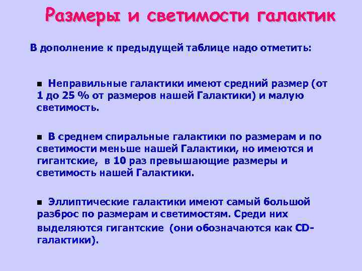 Размеры и светимости галактик В дополнение к предыдущей таблице надо отметить: Неправильные галактики имеют