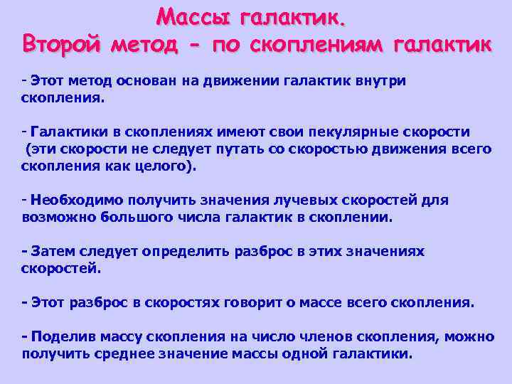Массы галактик. Второй метод - по скоплениям галактик - Этот метод основан на движении