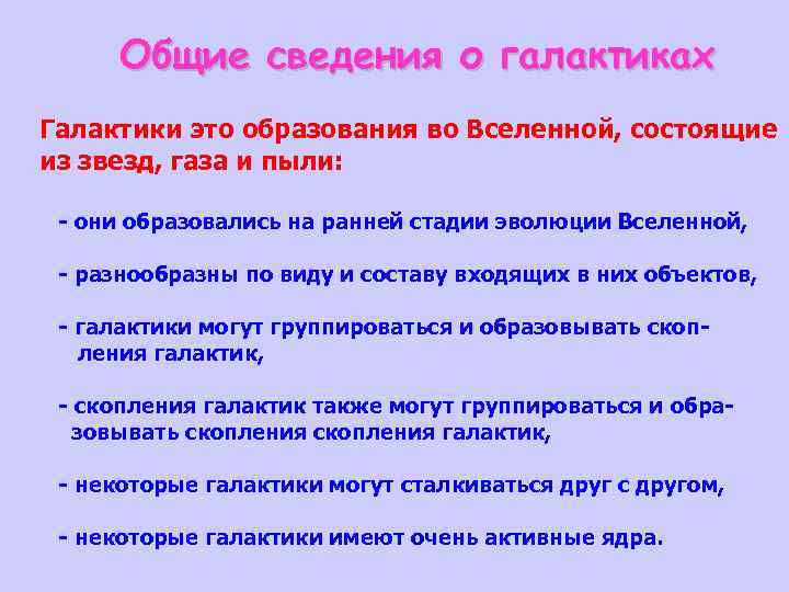 Общие сведения о галактиках Галактики это образования во Вселенной, состоящие из звезд, газа и