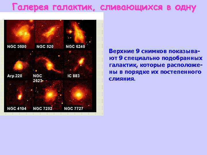 Галерея галактик, сливающихся в одну NGC 3690 NGC 520 Arp 220 NGC 2623 NGC