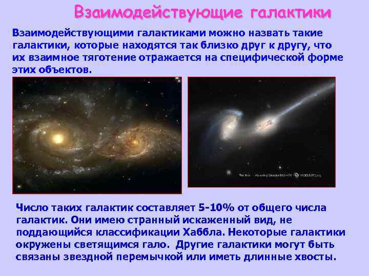 Взаимодействующие галактики Взаимодействующими галактиками можно назвать такие галактики, которые находятся так близко друг к