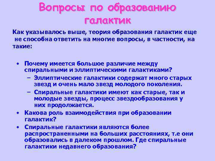 Вопросы по образованию галактик Как указывалось выше, теория образования галактик еще не способна ответить