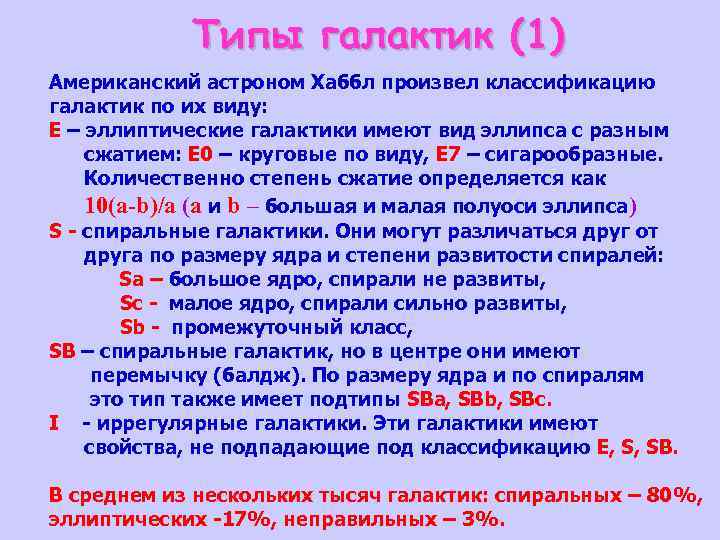 Типы галактик (1) Американский астроном Хаббл произвел классификацию галактик по их виду: Е –