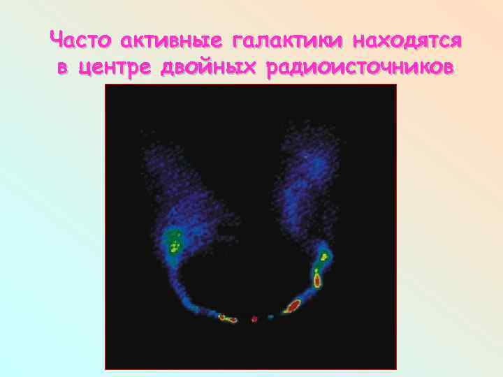 Часто активные галактики находятся в центре двойных радиоисточников 