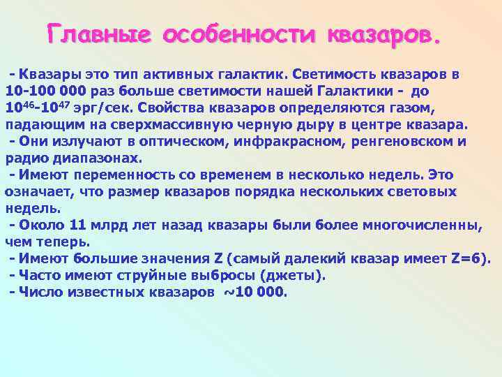 Главные особенности квазаров. - Квазары это тип активных галактик. Светимость квазаров в 10 -100