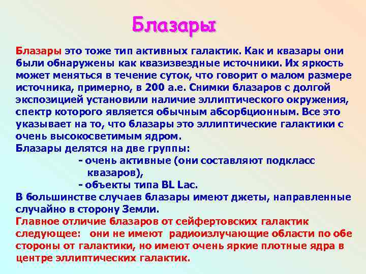 Блазары это тоже тип активных галактик. Как и квазары они были обнаружены как квазизвездные