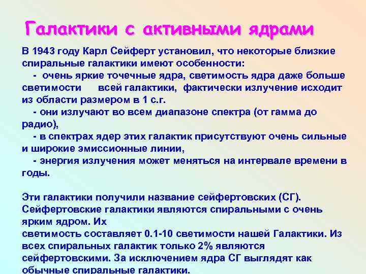 Галактики с активными ядрами В 1943 году Карл Сейферт установил, что некоторые близкие спиральные