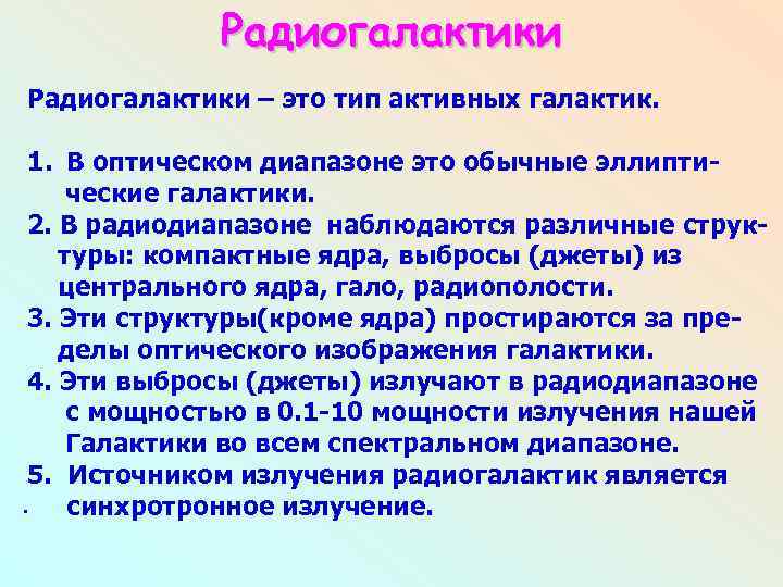 Радиогалактики – это тип активных галактик. 1. В оптическом диапазоне это обычные эллиптические галактики.