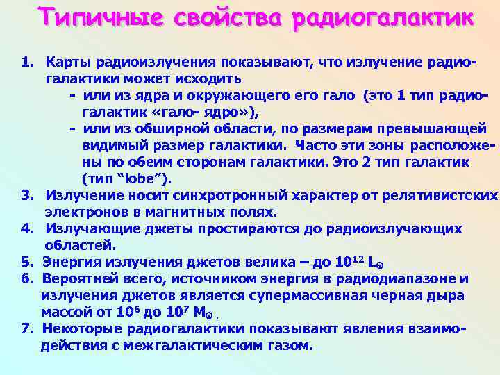 Типичные свойства радиогалактик 1. Карты радиоизлучения показывают, что излучение радиогалактики может исходить - или