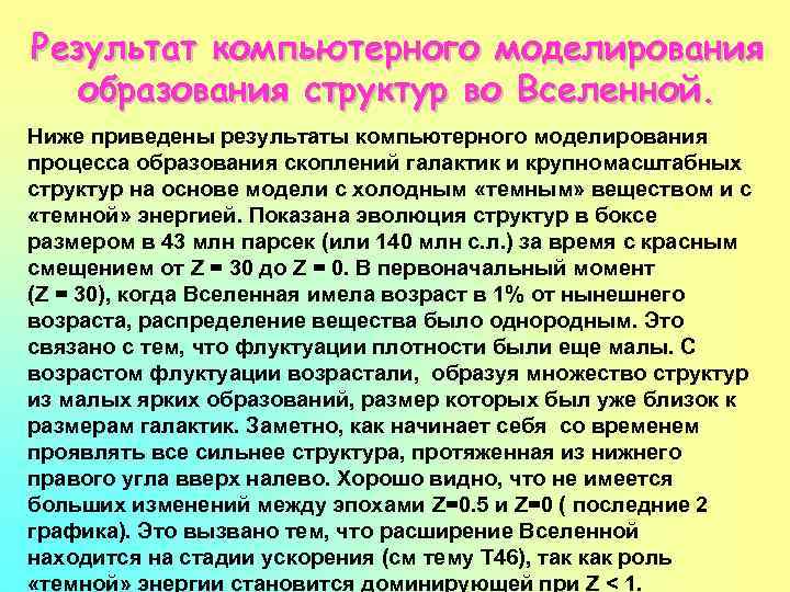 Результат компьютерного моделирования образования структур во Вселенной. Ниже приведены результаты компьютерного моделирования процесса образования