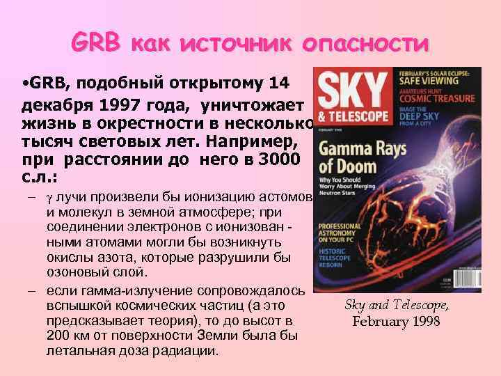 GRB как источник опасности • GRB, подобный открытому 14 декабря 1997 года, уничтожает жизнь