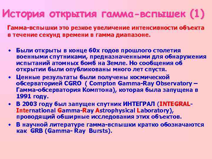 История открытия гамма-вспышек (1) Гамма-вспышки это резкое увеличение интенсивности объекта в течение секунд времени