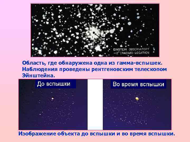 Область, где обнаружена одна из гамма-вспышек. Наблюдения проведены рентгеновским телескопом Эйнштейна. Изображение объекта до