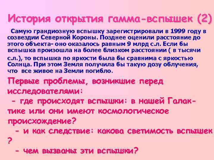 История открытия гамма-вспышек (2) Самую грандиозную вспышку зарегистрировали в 1999 году в созвездии Северной