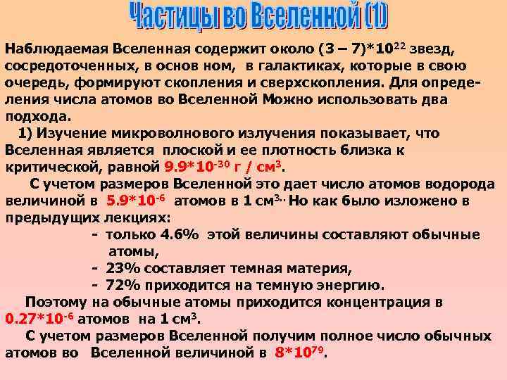 Наблюдаемая Вселенная содержит около (3 – 7)*1022 звезд, сосредоточенных, в основ ном, в галактиках,