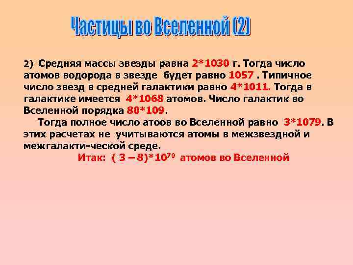 2) Средняя массы звезды равна 2*1030 г. Тогда число атомов водорода в звезде будет