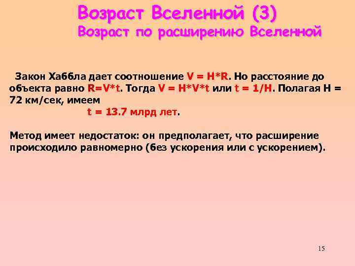 Возраст Вселенной (3) Возраст по расширению Вселенной Закон Хаббла дает соотношение V = H*R.