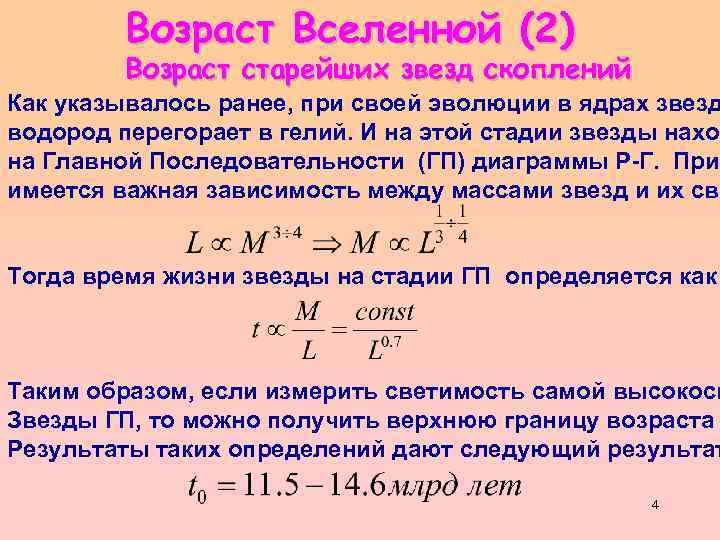 Каков возраст вселенной. Возраст Вселенной формула. Как определить Возраст Вселенной.