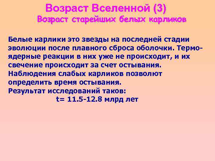 Возраст вселенной