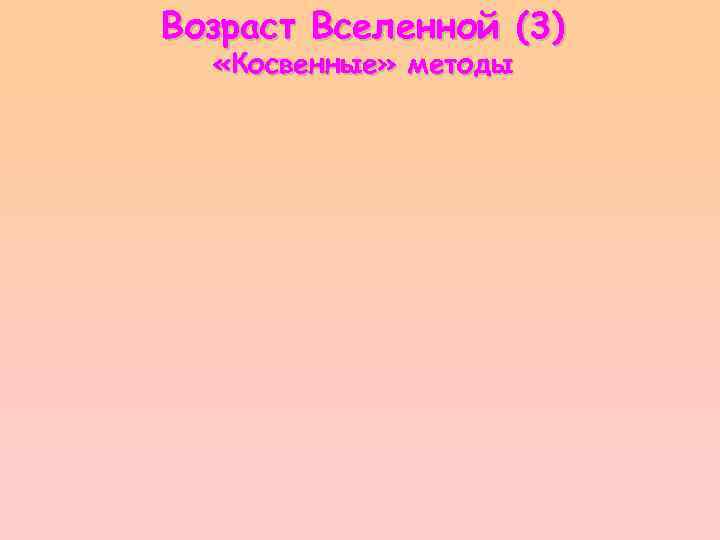 Возраст Вселенной (3) «Косвенные» методы 